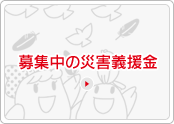 募集中の災害義援金
