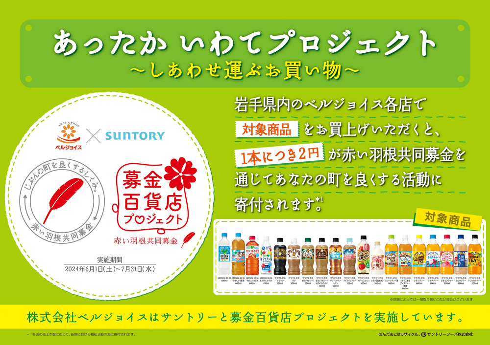 令和6年度あったかいわてプロジェクト～しあわせ運ぶお買い物～チラシ画像