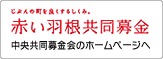 中央共同募金会のホームページへ