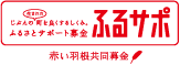 ふるサポのホームページへ
