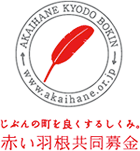 赤い羽根共同募金