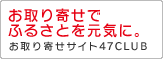 お取り寄せサイト47CLUBへ