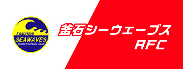 釜石シーウェイブスRFCオフィシャルサイト