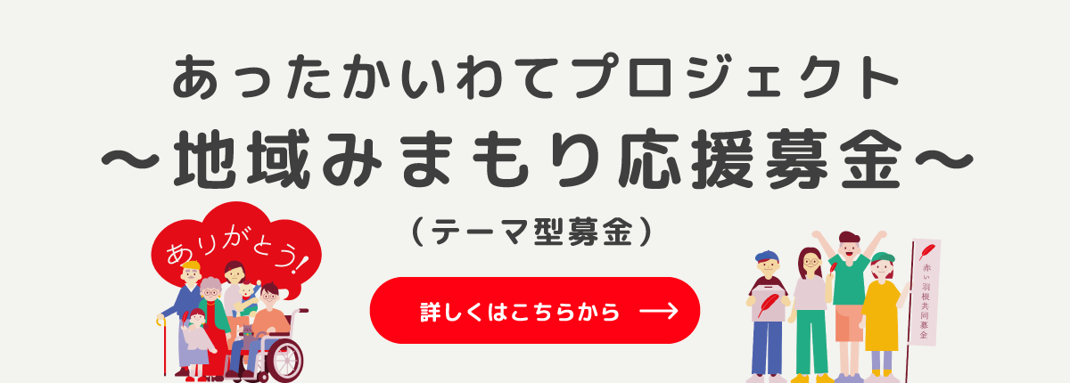 あったかいわてプロジェクト〜地域みまもり応援募金〜(テーマ型募金) 詳しくはこちらから