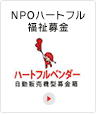 NPOハートフル福祉募金