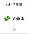 (株)伊藤園