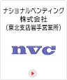 ナショナルベンティング株式会社(東北支社岩手営業所)