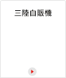 三陸自販機
