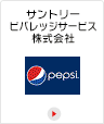 サントリービバレッジサービス株式会社