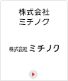株式会社ミチノク