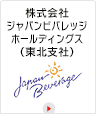 株式会社ジャパンビバレッジホールディングス(東北支社)