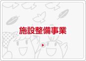 施設整備事業