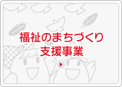 福祉のまちづくり支援事業