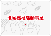 地域福祉活動事業