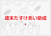 歳末たすけあい助成