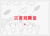 災害見舞金