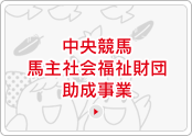 中央競馬馬主社会福祉財団助成事業