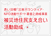 被災地住民支え合い活動助成
