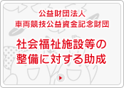 公益財団法人車両競技公益資金記念財団　社会福祉施設等の整備に対する助成