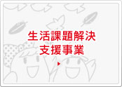 生活課題解決支援事業